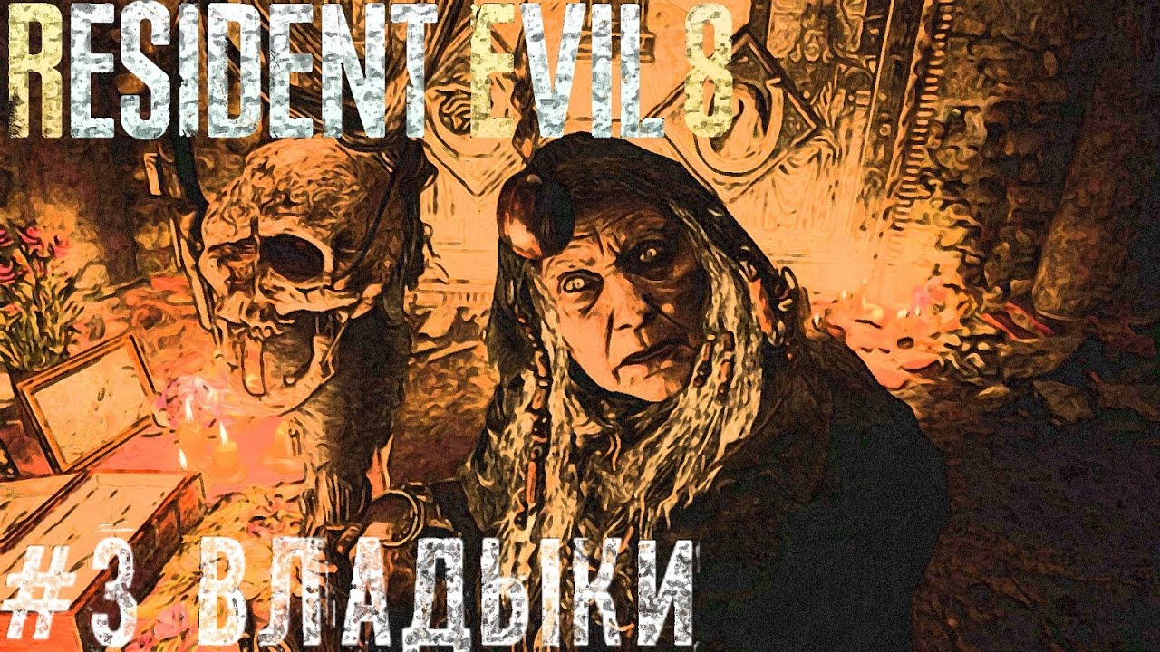 Владыки - Resident Evil Village   прохождение стрим часть #3