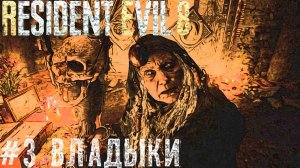 Владыки - Resident Evil Village прохождение стрим часть #3