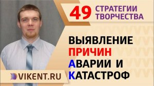 #СИЛЬНЫЕИДЕИ: ВЫЯВЛЕНИЕ ПРИЧИН АВАРИЙ и КАТАСТРОФ