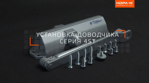 Установка Доводчика Серия 4ST