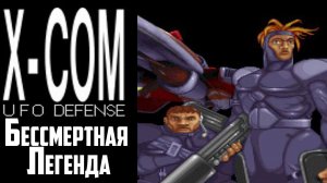 Начало прохождения X-COM Ufo DefenSe - СТРИМ