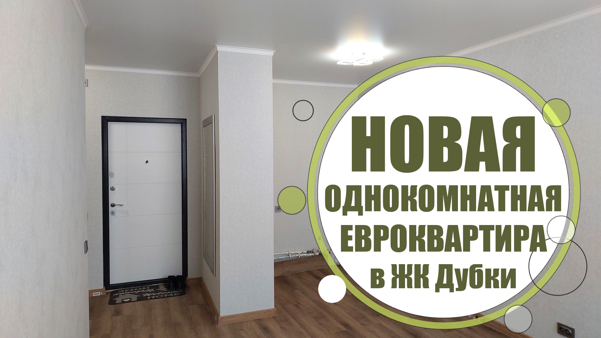 Однокомнатная ЕВРОквартира с новым ремонтом в ЖК Дубки / г. Оренбург ул. Неплюева д. 5