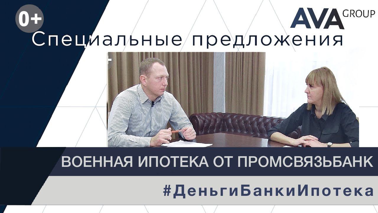 Ипотека от ПРОМСВЯЗЬБАНК 2022 ➤военная ипотека ➤условия ➤процентные ставки ➤сумма ➤➤ AVA Group Анапа