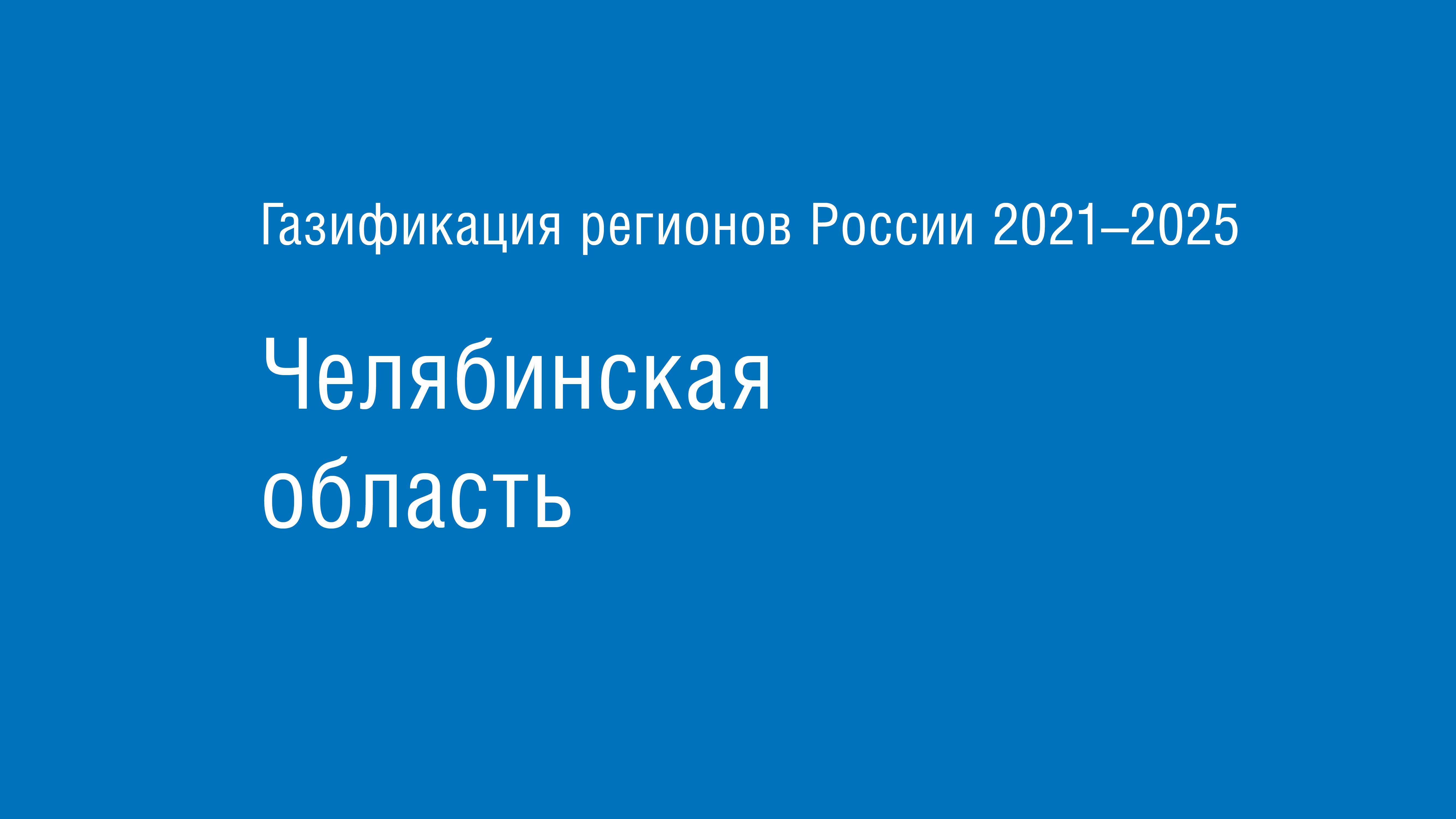 Газификация регионов РФ: Челябинская область