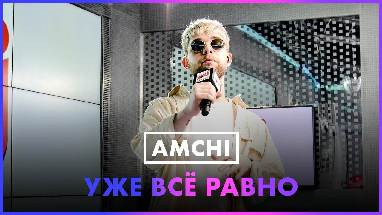 Amchi текст. Amchi. Уже всё равно Amchi. Amchi прочь. Амчи фото.