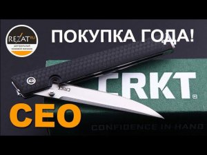 Компактный CRKT CEO - Покупка года! | Обзор от Rezat.ru