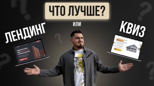 Что лучше квиз или сайт | Landing или Quiz | Что выбрать квиз или сайт