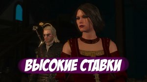 Высокие ставки (Игрофильм  Ведьмак 3 Дикая Охота)