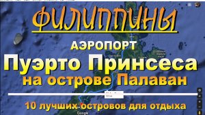 АЭРОПОРТ Пуэрто Принсеса на острове Палаван Puerto Princesa AIRPORT on Palawan Island