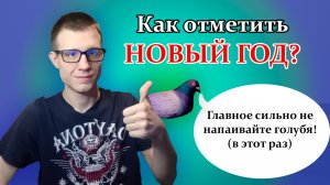 Как отметить новый год? Классные способы отпраздновать новый год!