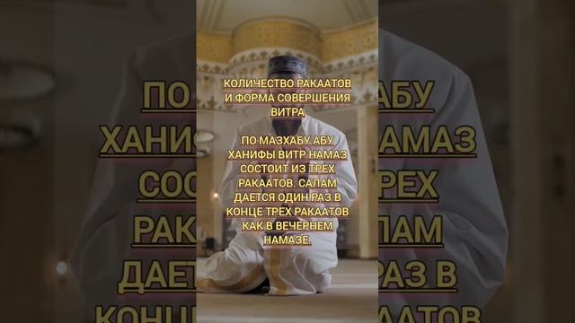 Витр намаз ( как делать) #shorts #аллах #намаз #сунна #витр