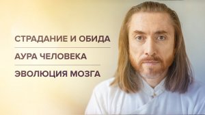 Страдание и обида. Аура человека. Эволюция мозга