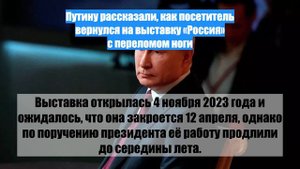 Путину рассказали, как посетитель вернулся на выставку «Россия» с переломом ноги