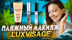 ПЛЯЖНЫЙ МАКИЯЖ ОТ LUXVISAGE