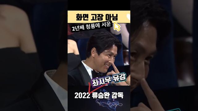 2년째 청룡에 유감, #류승완 감독, #청룡영화상 시상자 #최지우 #정우성 #이정재