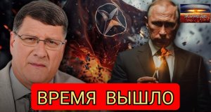 Скотт Риттер: Украина будет РАЗРУШЕНА, поскольку Путин разоблачает хрупкость НАТО