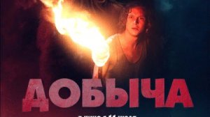 Добыча / Русский #ТопТрейлер 2019