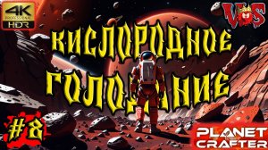 Planet Crafter ➤ Кислородное голодание #8 💥 4K-HDR 💥