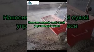 Устройство пола с топпингом.Пол для склада,производства или паркинга.Пол с упрочненным верхним слое