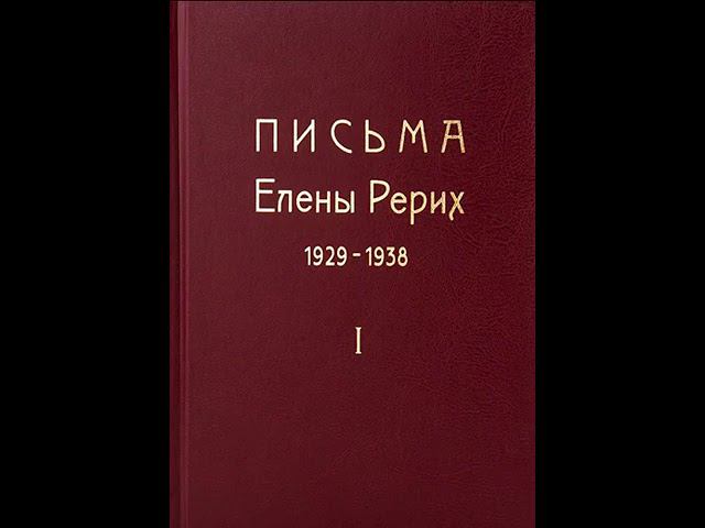 Письма Е. И. Рерих.  1929 - 1938  Том 1.  Часть 2.