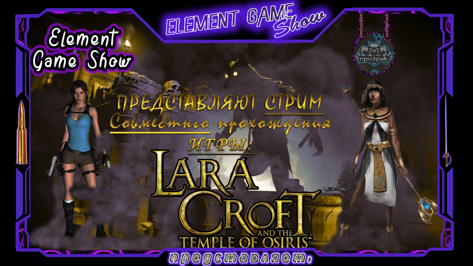 Ⓔ Lara Croft and the Temple of Osiris Стрим - прохождение Ⓖ Один в поле - не Воин Ⓢ