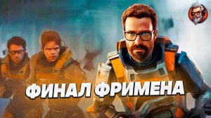 Финал - Half-life 2 стрим #6