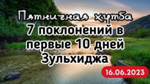 7 поклонений в первые 10 дней Зульхиджа. Пятничная хутба. #вольныйаул