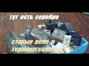 Серебро и латунь в разных реле и терморегуляторах.