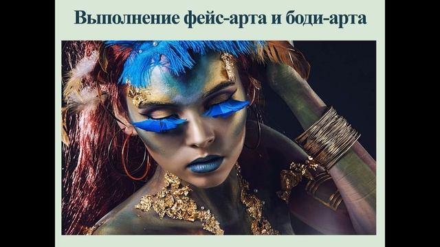 Специальность «Стилистика и искусство визажа»