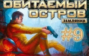 Обитаемый остров Землянин ►#9 ► Мутанты
