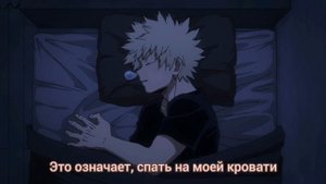 asmr: Кацуки Бакуго (комфорт)