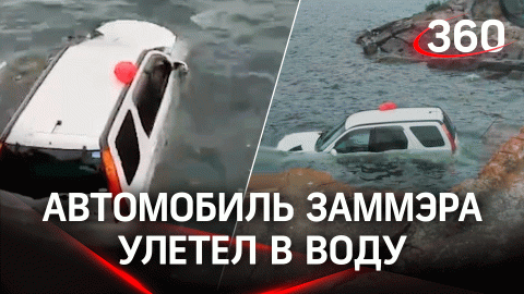 Автомобиль заммэра Вилючинска на всей скорости улетел в воду