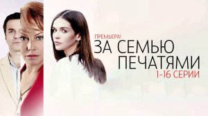 За Семью Печатями 1-16 серия сериал Мелодрама 2024 Россия 1 Анонс