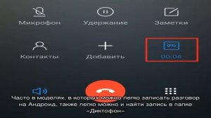 Можно ли и как записать разговор на мобильном телефоне Андроид во время звонка, как прослушать его.