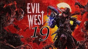 EVIL WEST (19 серия)