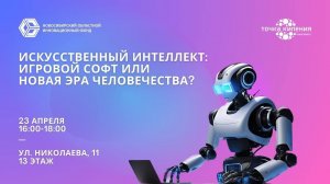 Искусственный Интеллект: ...игровой софт или Новая Эра человечества?