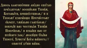 Тропарь и кондак Покрова Пресвятой Богородицы