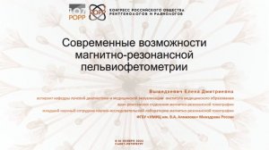 Современные возможности магнитно-резонансной пельвиофетометрии - Вышедкевич Елена Дмитриевна