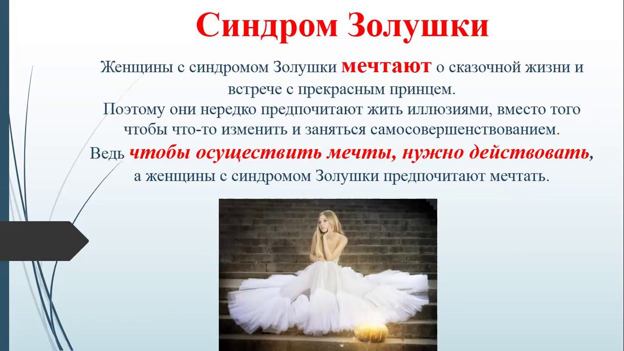 Синдром Золушки. часть 1