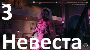 Прохождение игры Dead Island 2 №3 - Невеста