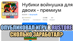 Опубликовал игру в Rustore. Сколько заработал в рустор?