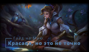 РАЗБОР МИИ И НУБНЫЙ БОЙ - Mobile Legends