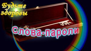 Слова-пароли