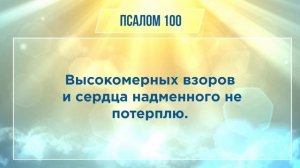 ПСАЛОМ глава 100 | Чтение Библии | Библия в современном переводе