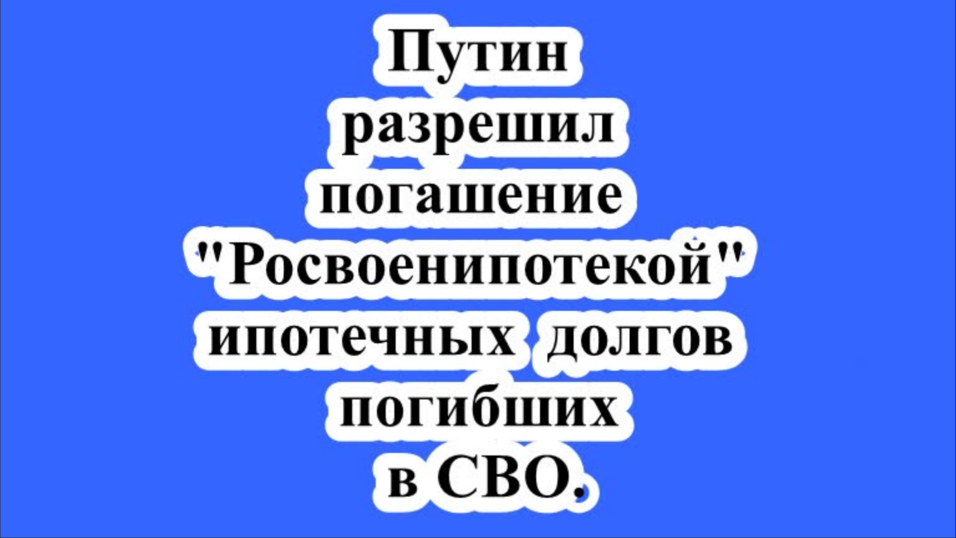Путин разрешил погашение "Росвоенипотекой" ипотечных долгов погибших в СВО.