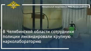 Ирина Волк: В Челябинской области сотрудники полиции ликвидировали крупную нарколабораторию