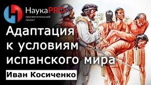 Адаптация майя к условиям испанского мира | История Юкатана – историк Иван Косиченко | Научпоп