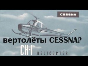 У "Cessna" были свои вертолёты???