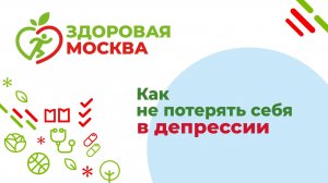 Как не потерять себя в депрессии – Навасардян Е.В.