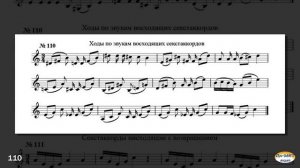 Интонационно-слуховые упражнения для развития абсолютного  музыкального слуха, №101-120